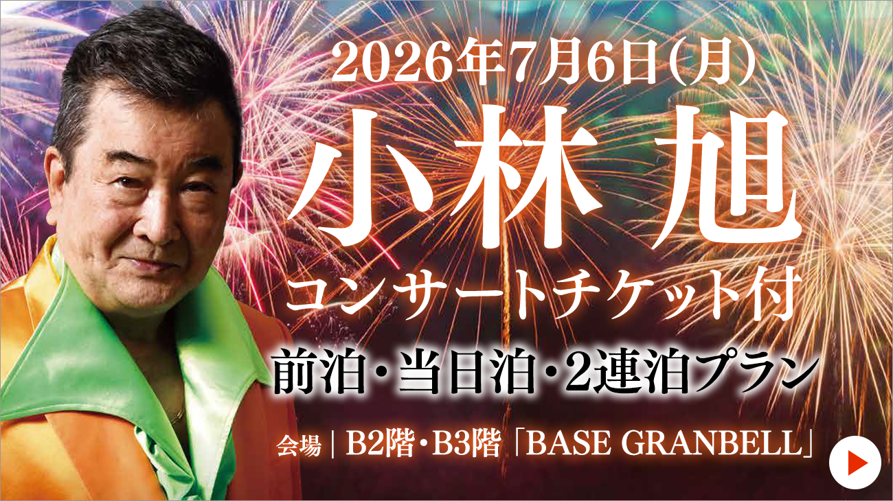 2026年7月6日(月)小林旭コンサートチケット付プラン