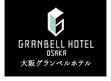 大阪の宿泊は大阪グランベルホテルへ