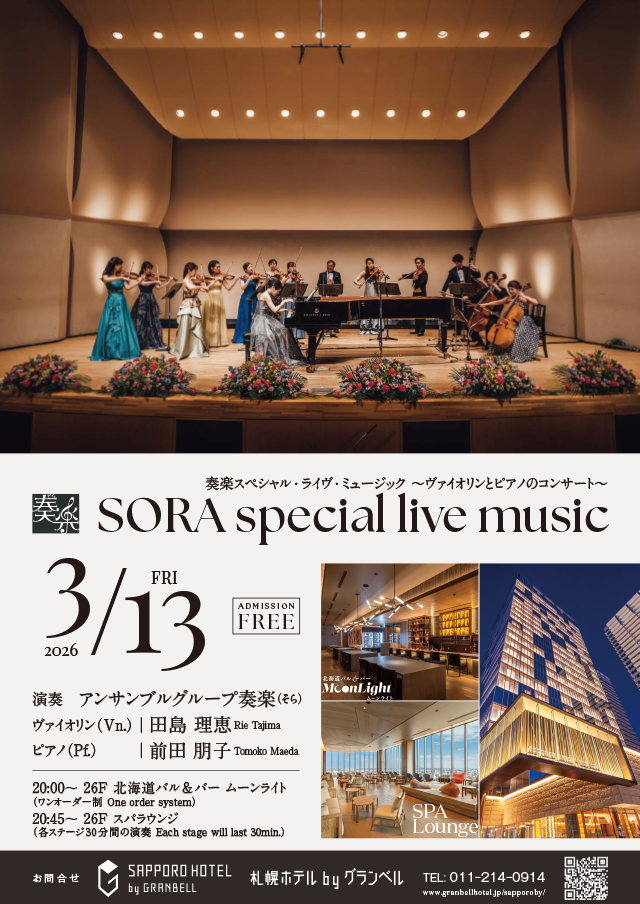 3/13(金)ヴァイオリンとピアノの生演奏コンサートを開催いたします