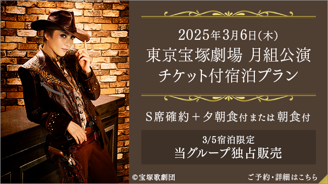 2025年3月6日（木）東京宝塚劇場 宝塚歌劇月組公演チケット付プラン