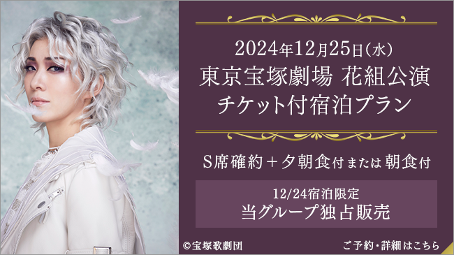 2024年12月24日（火）東京宝塚劇場 宝塚歌劇月組公演チケット付プラン