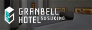 GRANBELL HOTEL SUSUKINO