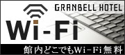 館内どこでもWi-Fi無料