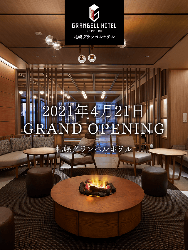札幌グランベルホテル 公式 すすきの駅徒歩8分のデザイナーズホテル