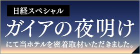 日経スペシャル ガイアの夜明けにて当ホテルを密着取材いただきました。