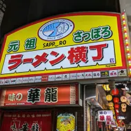 元祖さっぽろラーメン横丁／徒歩約4分